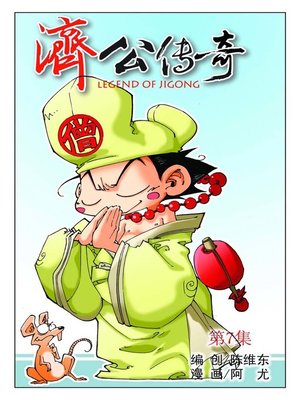 cover image of 济公传奇07